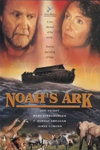 Ноев ковчег (1999)