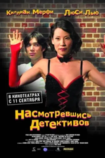 Насмотревшись детективов (2007)