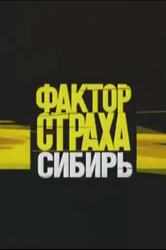 Фактор страха (2003)