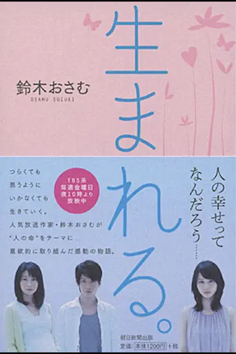 生まれる。 — 1 сезон