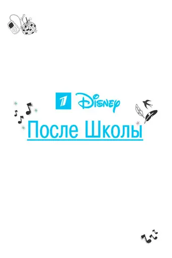 Posle shkoly (2012)