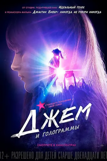 Джем и Голограммы (2015)