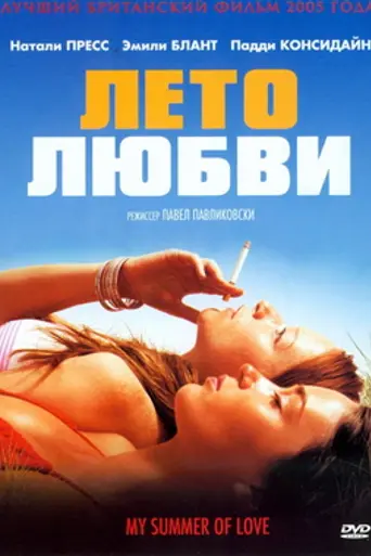 Моё лето любви (2004)