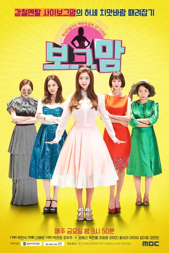 보그맘 — 1 сезон
