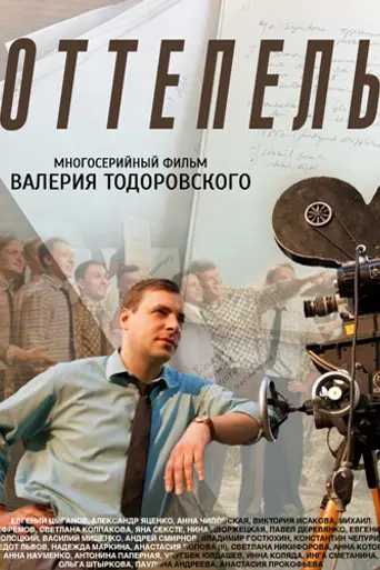 Оттепель — 1 сезон