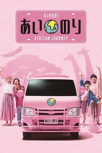 Ainori Love Wagon: African Journey (2020)