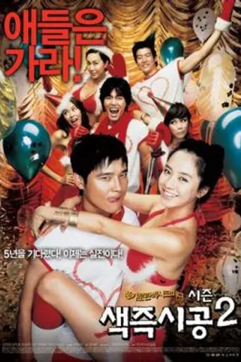 Sex Is Zero 2 (2007)
