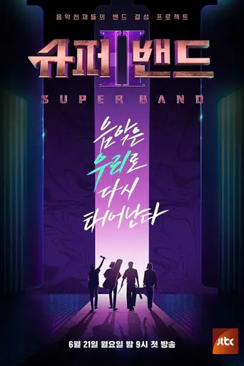 Superband (телепередача) (2019)