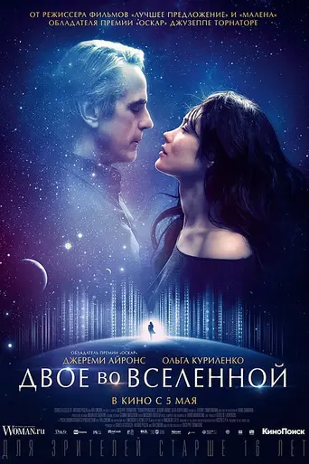 Двое во вселенной (2016)