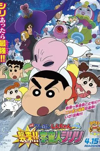 Crayon Shin-chan: Invasion!! Alien Shiriri (2017)