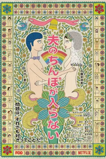 My Husband Won’t Fit (2019)