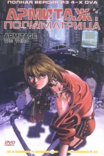 Armitage III (1995)