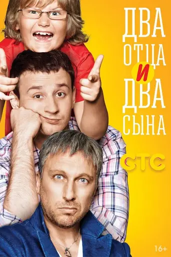 Два отца и два сына (2013)