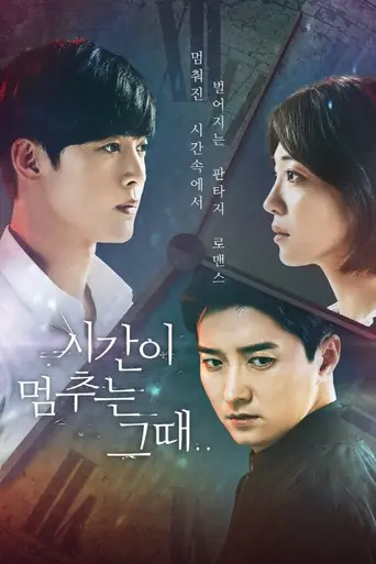 Shigani Meomchooneun Geu Ddae (2018)