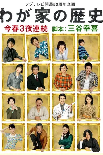 Wagaya no Rekishi (2010)