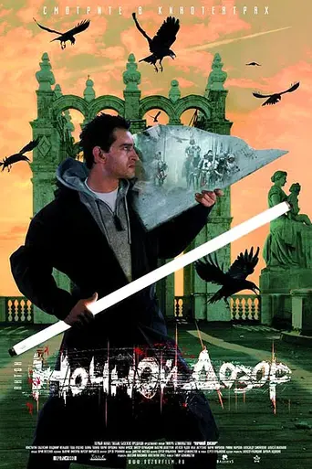 Guardianes de la noche (2004)