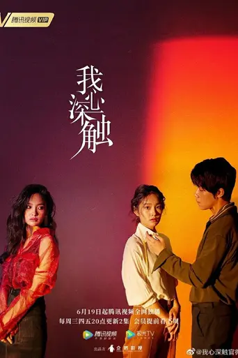 我心深触 — 1 сезон