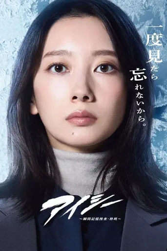 Eye See: Shunkan Kioku Sosa Hiiragi Han (2025)