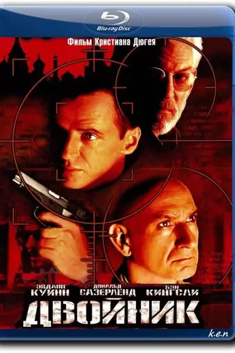 Двойник (1997)
