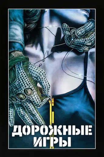 Roadgames (1981)
