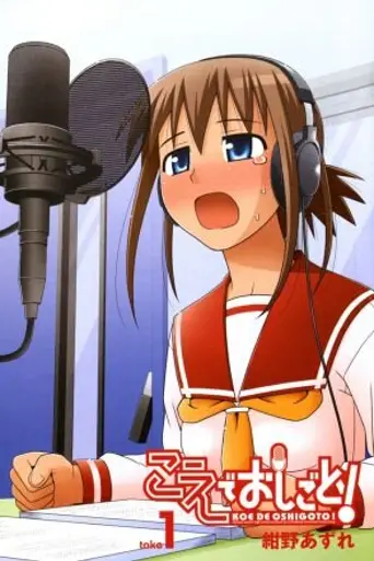 Koe de Oshigoto! The Animation (2010)