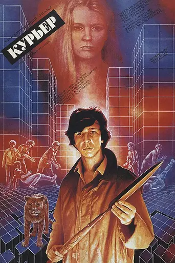 El mensajero (1986)