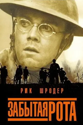 Забытая рота (фильм, 2001) (2001)