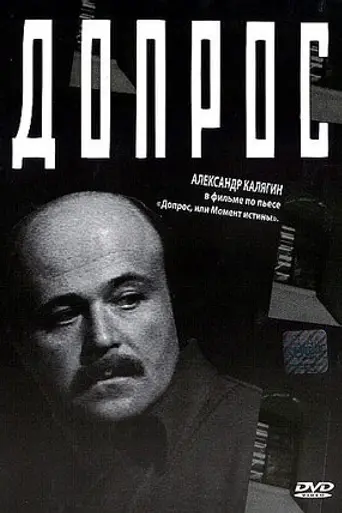 Допрос (1979)