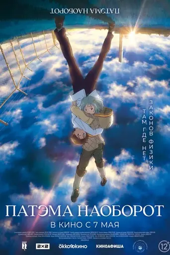 Sakasama no Patema (2013)