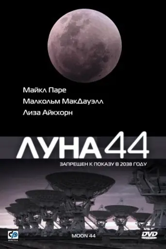 Луна-44 (1990)