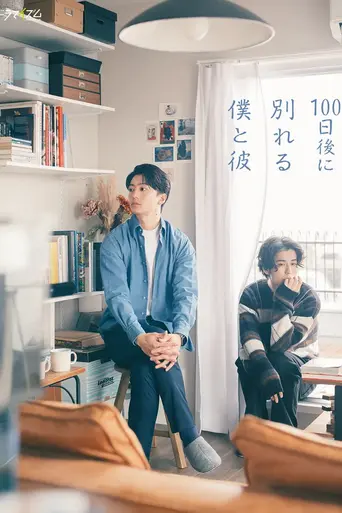100日後に別れる僕と彼 (2026)