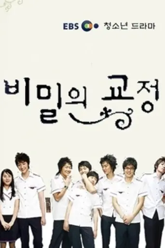 Secret Campus (2006)