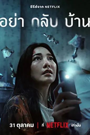 Don't Come Home (2024)