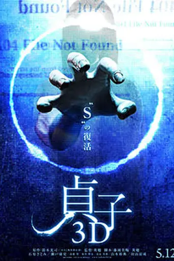 Проклятье 3D (2012)