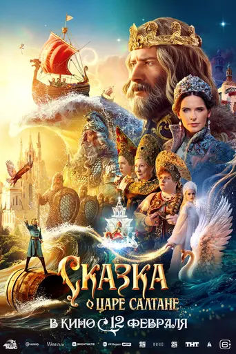 Сказка о царе Салтане (фильм, 2026) (2026)