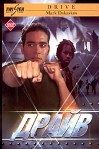 Drive (1997)