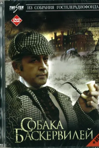 The Hound of the Baskervilles (1981)