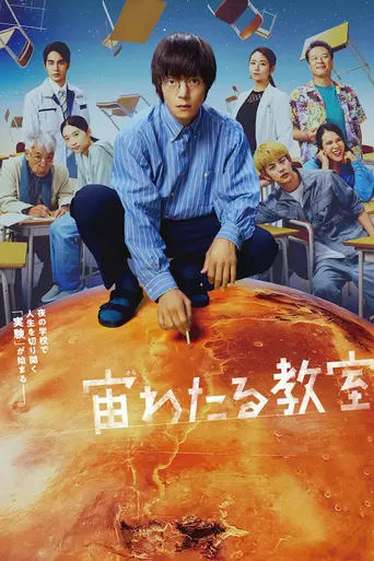 宙わたる教室 — 1 сезон