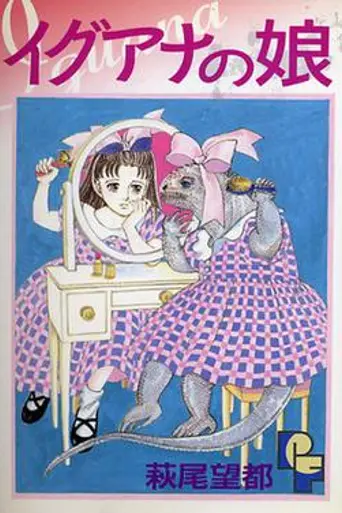 Iguana Girl (1996)