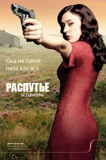 Распутье (2012)
