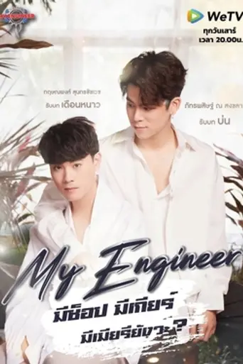 My Engineer (2020)
