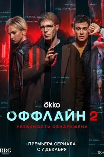 Оффлайн — 2 сезон