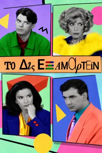 To Dis Eksamartein (1993)