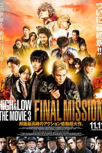 High & Low the Movie 3: Final Mission (2017)