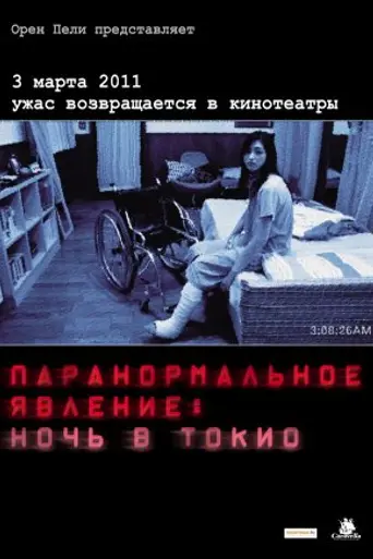 Паранормальное явление: Ночь в Токио (2010)