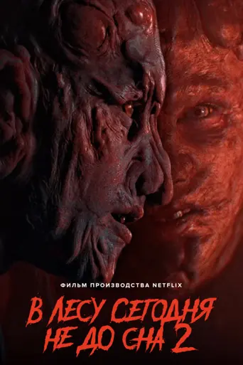 В лесу сегодня не до сна 2 (2021)