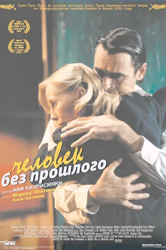 Человек без прошлого (2002)
