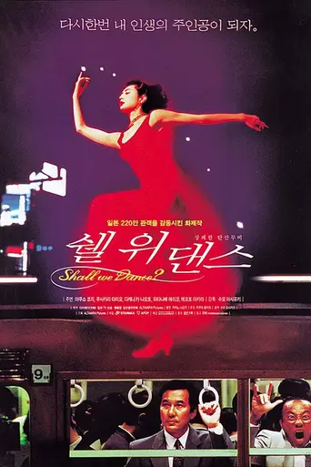 Давайте потанцуем? (1996)
