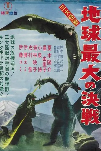 Гидора, трёхголовый монстр (1964)
