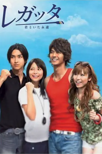 Regatta: Kimi to Ita Eien (2006)